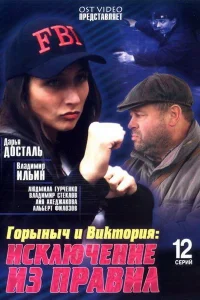 Горыныч и Виктория   Горыныч и Виктория
