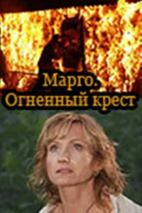 Марго: Огненный крест   Марго: Огненный крест