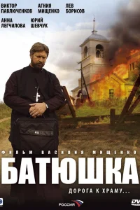 Батюшка   Батюшка