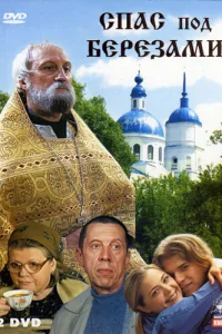 Спас под березами   Спас под березами