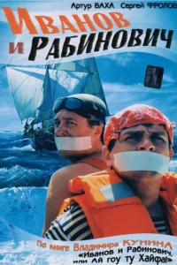 Иванов и Рабинович   Иванов и Рабинович