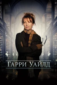 Харри Уайлд   Харри Уайлд