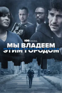 Мы владеем этим городом   Мы владеем этим городом