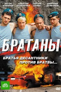 Братаны   Братаны