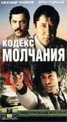 Кодекс молчания   Кодекс молчания