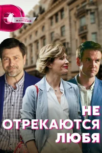 Не отрекаются любя   Не отрекаются любя