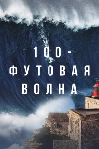100-футовая волна   100-футовая волна