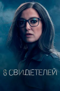 8 свидетелей   8 свидетелей