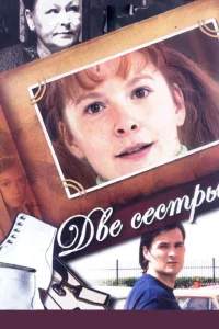 Две сестры   Две сестры