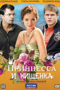 Принцесса и нищенка   Принцесса и нищенка