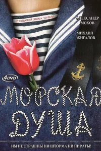 Морская душа   Морская душа
