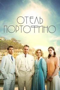 Отель Портофино   Отель Портофино