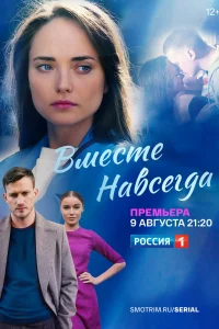 Вместе навсегда   Вместе навсегда