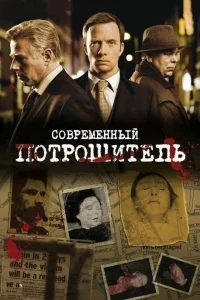 Современный потрошитель   Современный потрошитель
