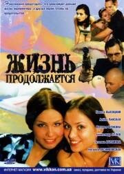 Жизнь продолжается   Жизнь продолжается