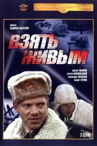 Взять живым   Взять живым
