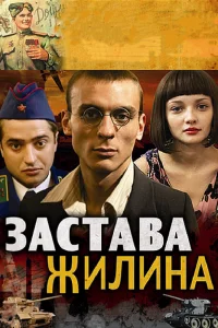 Застава Жилина   Застава Жилина