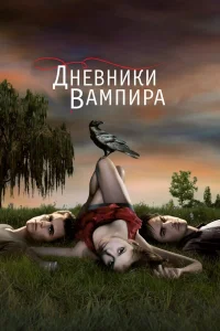 Дневники вампира   Дневники вампира