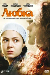 Любка   Любка