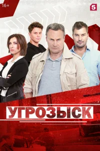 Угрозыск   Угрозыск