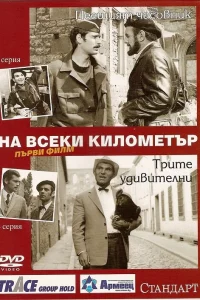 На каждом километре   На каждом километре