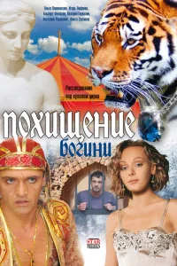 Похищение Богини   Похищение Богини