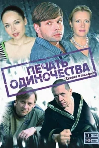 Печать одиночества   Печать одиночества