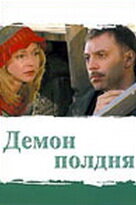 Демон полдня   Демон полдня