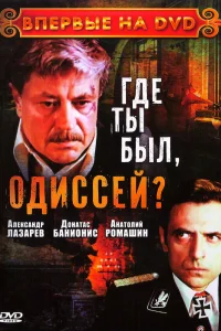 Где ты был, Одиссей?   Где ты был, Одиссей?