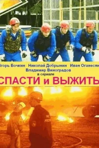 Спасти и выжить   Спасти и выжить