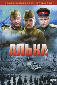 Алька   Алька