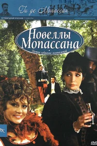 Новеллы Ги Де Мопассана   Новеллы Ги Де Мопассана