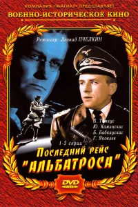 Последний рейс «Альбатроса»   Последний рейс «Альбатроса»