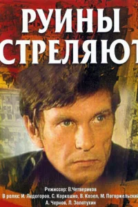 Руины стреляют   Руины стреляют
