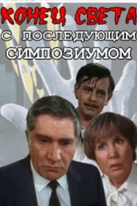 Конец света с последующим симпозиумом   Конец света с последующим симпозиумом