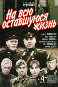 На всю оставшуюся жизнь   На всю оставшуюся жизнь
