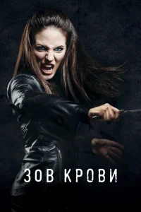 Зов крови   Зов крови