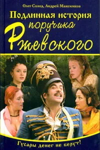 Подлинная история поручика Ржевского   Подлинная история поручика Ржевского