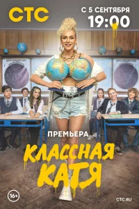 Классная Катя   Классная Катя