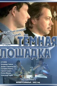 Темная лошадка   Темная лошадка