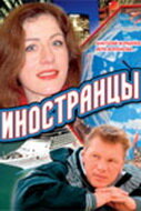 Иностранцы   Иностранцы