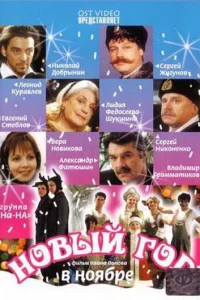Новый год в ноябре   Новый год в ноябре
