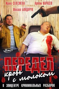 Передел. Кровь с молоком   Передел. Кровь с молоком