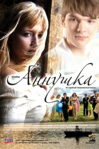 Аннушка   Аннушка