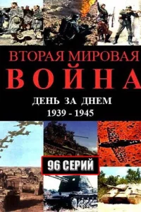 Вторая мировая война — день за днём   Вторая мировая война — день за днём