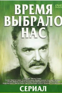 Время выбрало нас   Время выбрало нас
