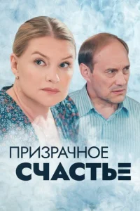 Призрачное счастье   Призрачное счастье