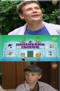 Папенькин сынок   Папенькин сынок