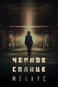 Чёрное солнце: Проект «Мёбиус»   Чёрное солнце: Проект «Мёбиус»