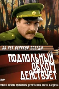 Подпольный обком действует   Подпольный обком действует